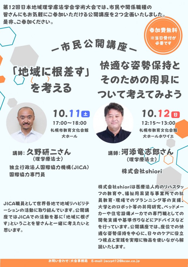 日本地域理学療法学会学術大会 市民公開講座「快適な姿勢保持とそのための用具について考えてみよう」