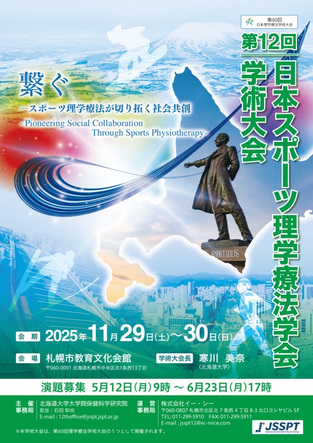 第12回日本スポーツ理学療法学会学術大会