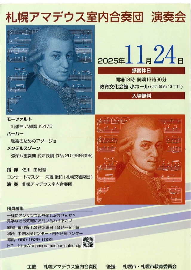 札幌アマデウス室内合奏団 2025年 演奏会