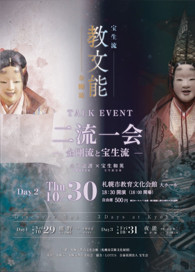 二流一会 -金剛流と宝生流- 