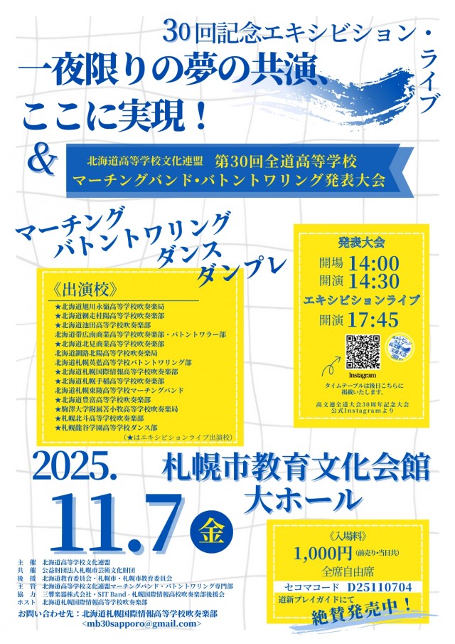 北海道高等学校文化連盟第30回全道高等学校マーチングバンド・バトントワリング発表大会&30回記念エキシビジョン・ライブ「一夜限りの夢の共演、ここに実現!」