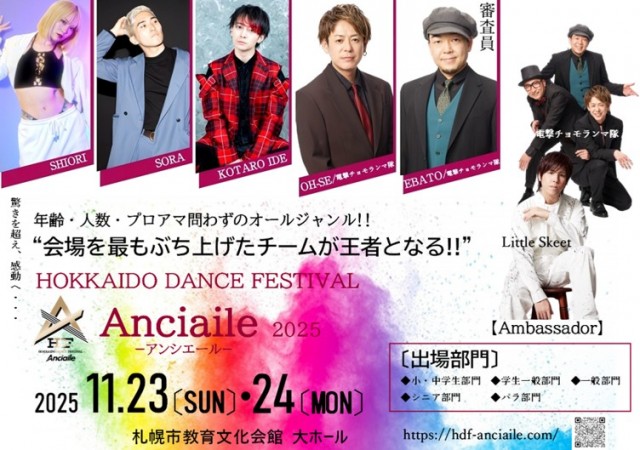 HOKKAIDO DANCE FESTIVAL Anciaile -アンシエール- 2025