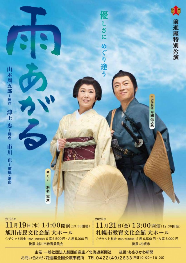 前進座特別公演『雨あがる』