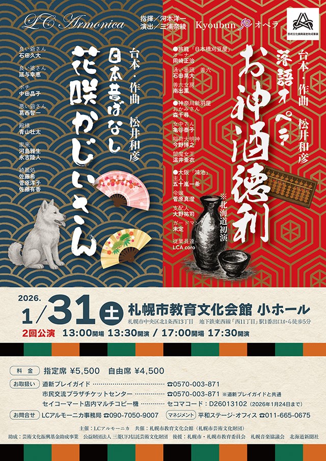 落語オペラ「お神酒徳利」＆日本昔ばなし「花咲かじいさん」