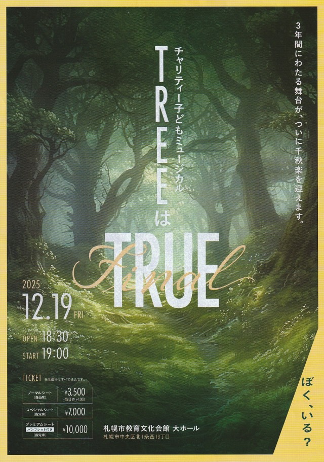 チャリティー子どもミュージカル「ＴＲＥＥはＴＲＵＥ」イメージ1