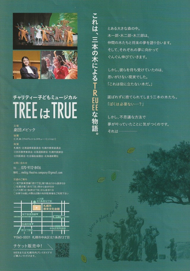 チャリティー子どもミュージカル「ＴＲＥＥはＴＲＵＥ」イメージ1