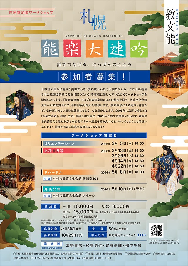 【10/29より募集開始！】<br>市民参加型ワークショップ「能楽大連吟札幌」