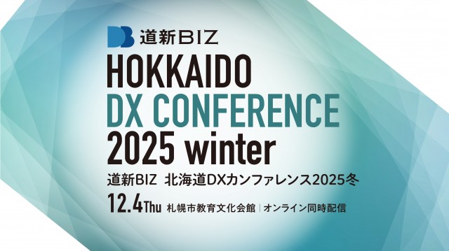 道新BIZ 北海道DXカンファレンス2025冬