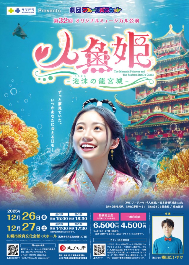 劇団フルーツバスケット第32回オリジナルミュージカル公演『人魚姫ー泡沫の龍宮城ー』