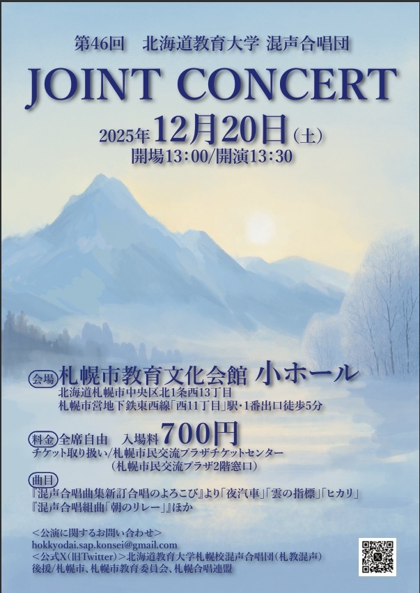 第46回北海道教育大学混声合唱団JointConcert