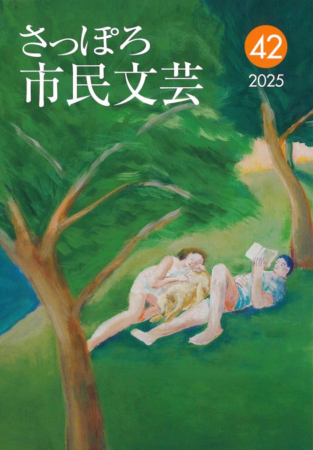 さっぽろ市民文芸第42号　表紙イメージ