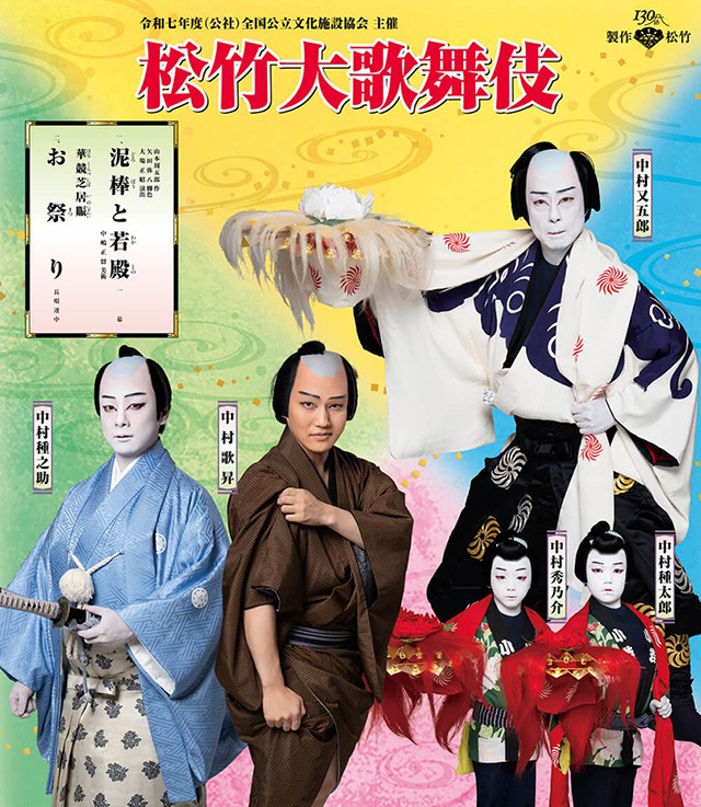 松竹大歌舞伎<br>