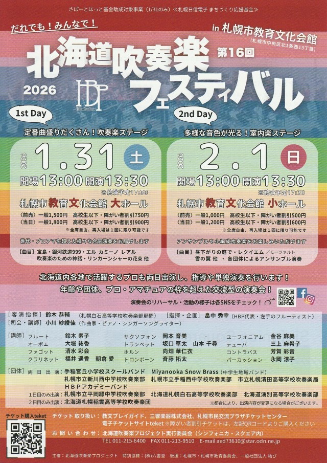 第16回北海道吹奏楽フェスティバルin札幌教育文化会館イメージ1