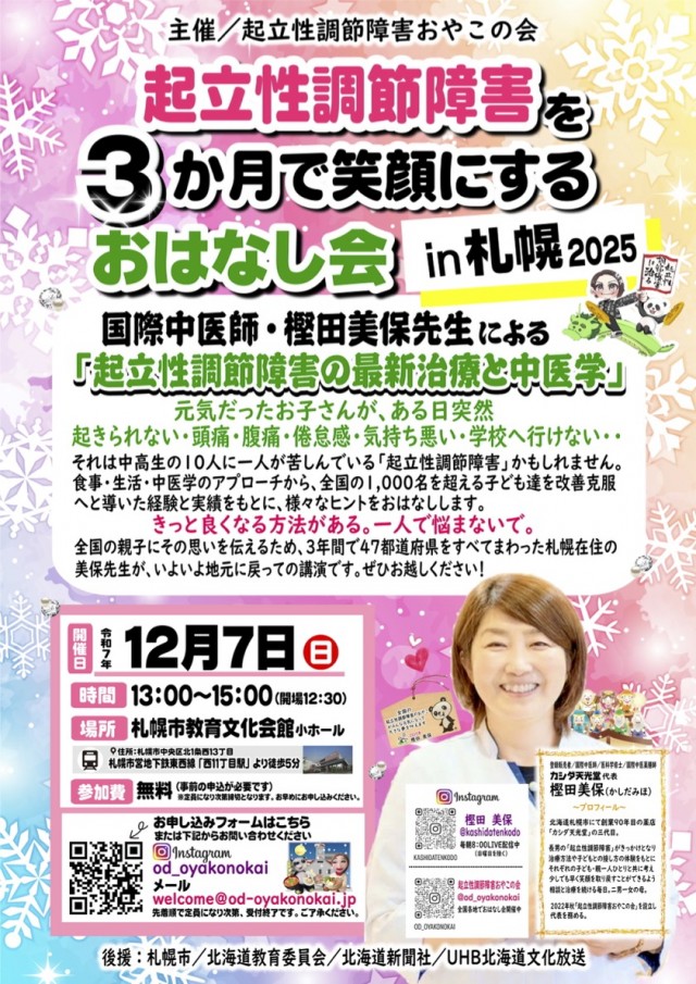 起立性調節障害を3か月で笑顔にするおはなし会 in 札幌 2025