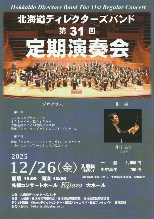 北海道ディレクターズバンド 第31回定期演奏会イメージ1