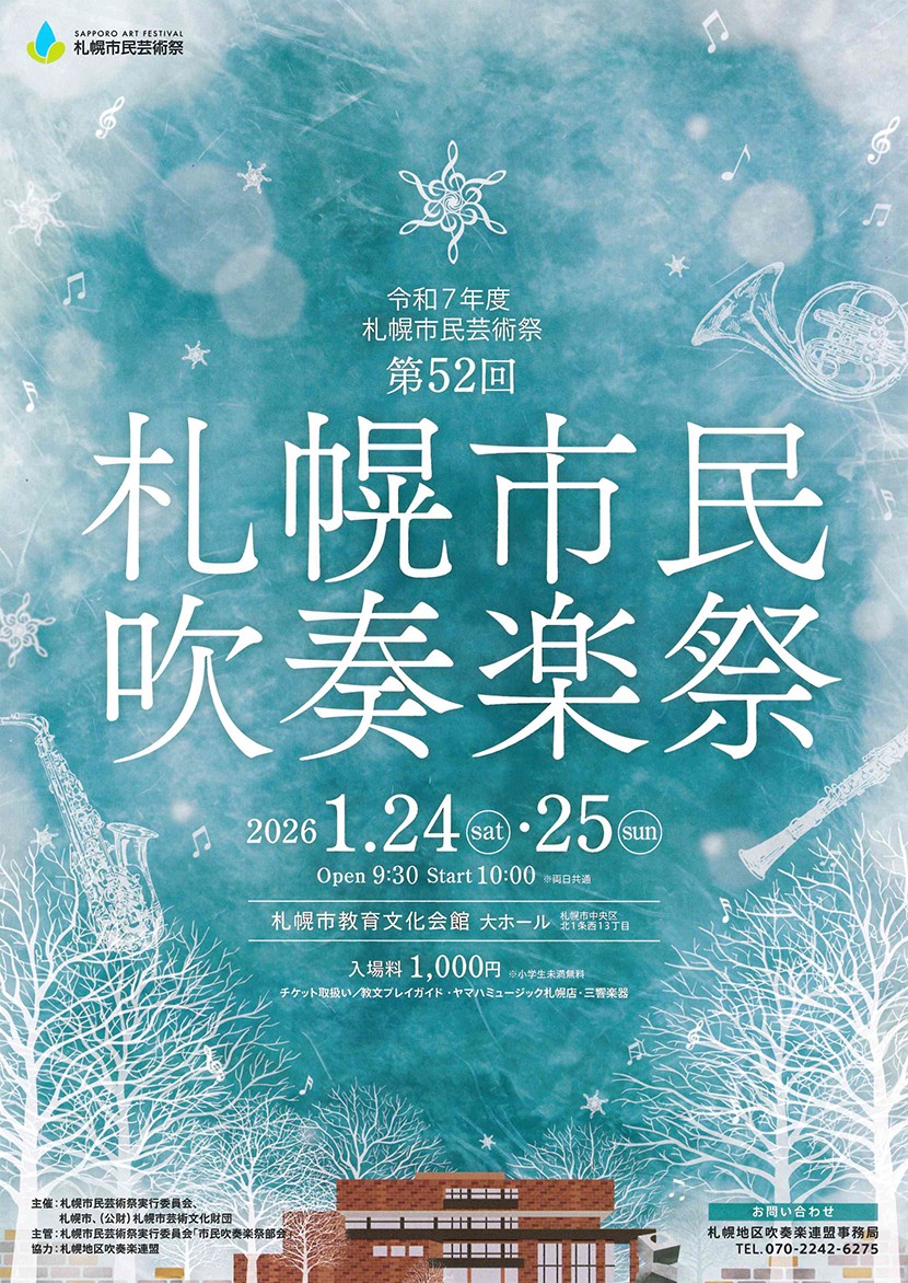 第52回 札幌市民吹奏楽祭イメージ1