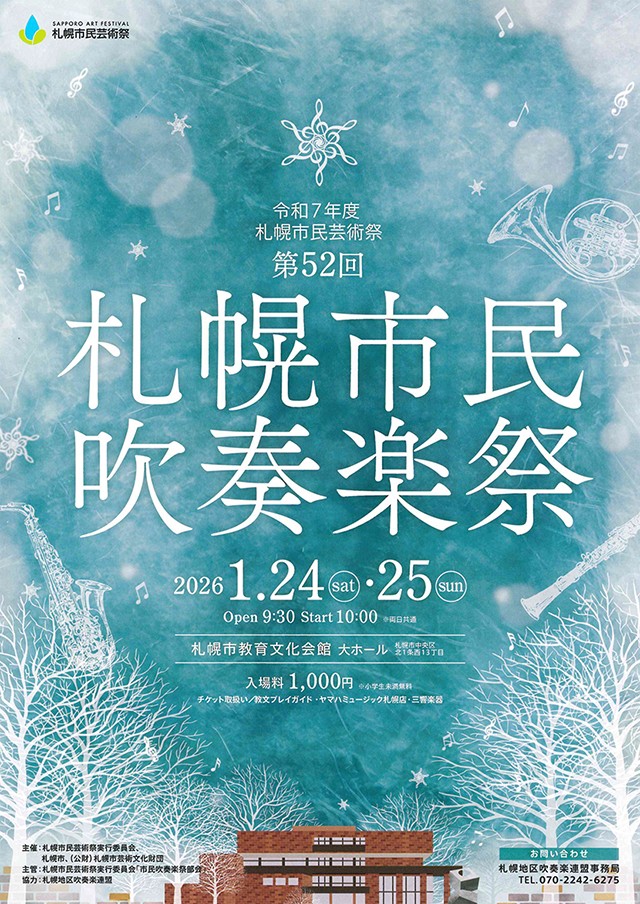 令和7年度札幌市民芸術祭 第52回札幌市民吹奏楽祭
