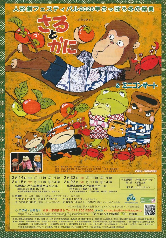 人形劇フェスティバル2026年 さっぽろ冬の祭典 「さるとかに&ミニコンサート」イメージ1