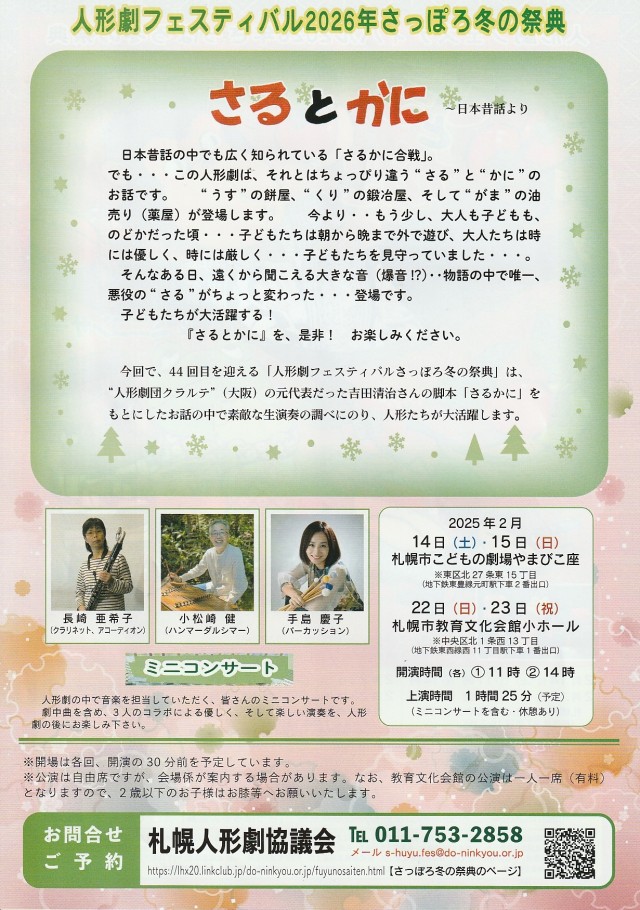 人形劇フェスティバル2026年 さっぽろ冬の祭典 「さるとかに&ミニコンサート」イメージ1