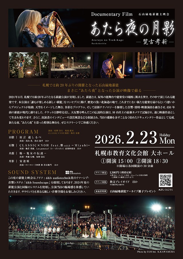 【石山緑地薪能上映会】 Documentary Film　あたら夜の月影 －覧古考新－イメージ1