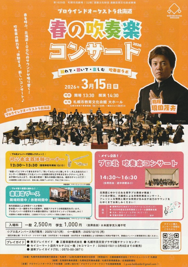 プロウインドオーケストラ北海道 春の吹奏楽コンサート2026イメージ1