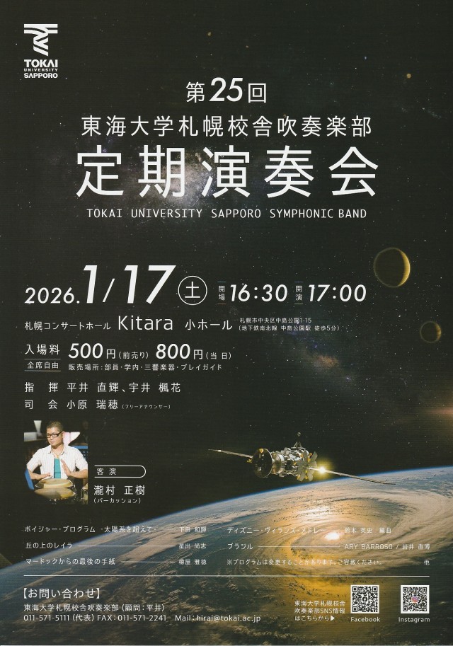 東海大学札幌校舎吹奏楽部 第25回 定期演奏会イメージ1