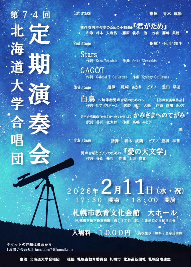 北海道大学合唱団 第74回定期演奏会