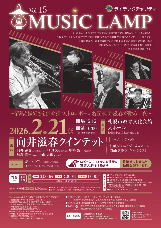 ライラックチャリティ MUSIC LAMP Vol.15