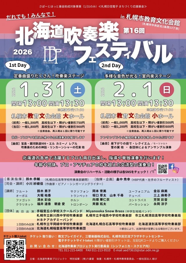 第16回北海道吹奏楽フェスティバルin札幌市教育文化会館イメージ1