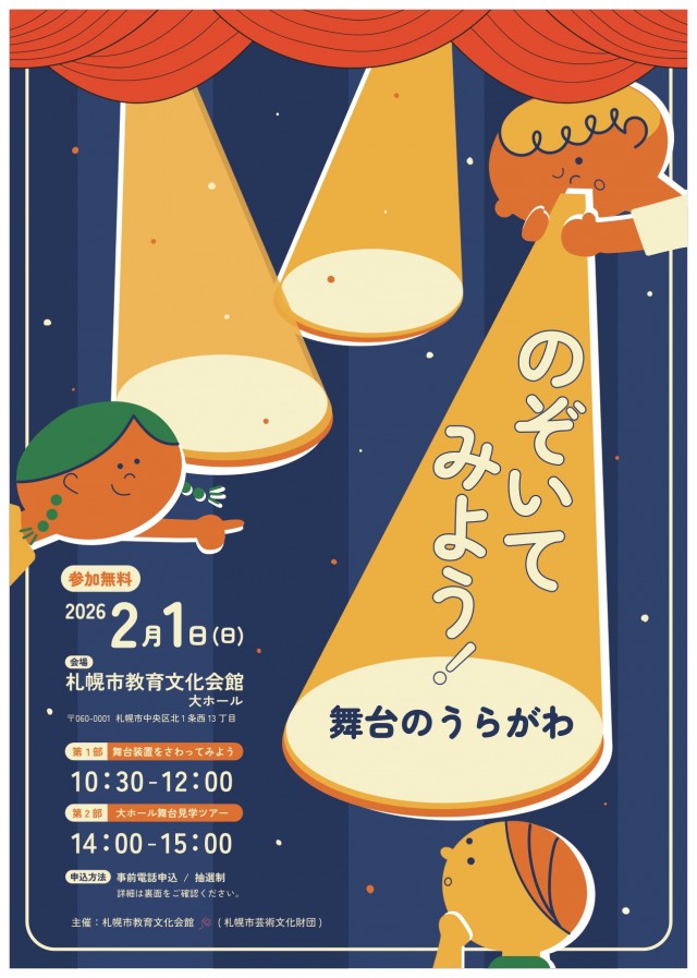 教文☆ナビ「のぞいてみよう！舞台のうらがわ」