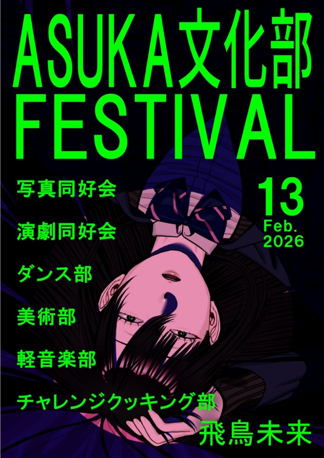 【飛鳥未来高校】ASUKA文化部FESTIVALイメージ1