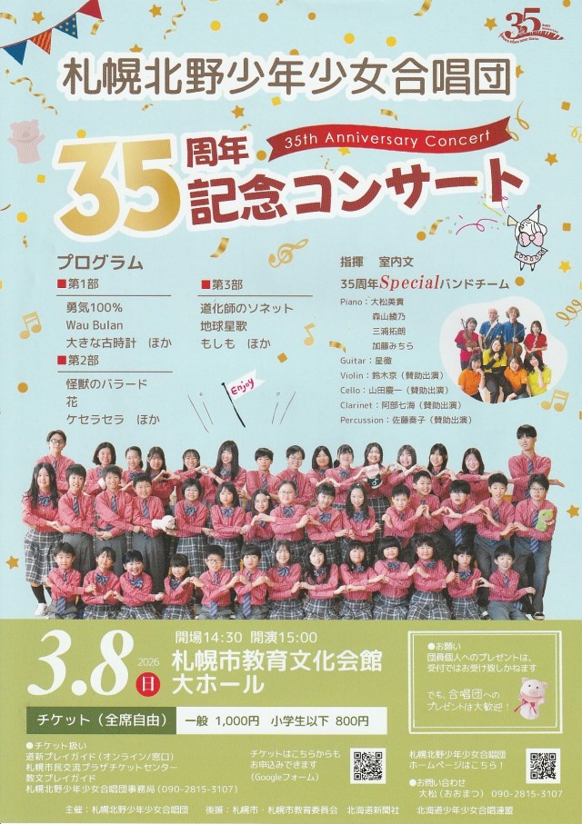 札幌北野少年少女合唱団　35周年記念コンサートイメージ1