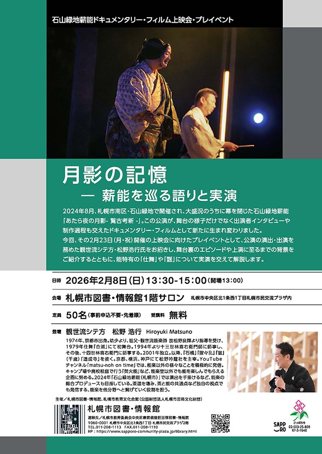 石山緑地薪能 ドキュメンタリー・フィルム上映会 プレイベント「月影の記憶―薪能をめぐる語りと実演」