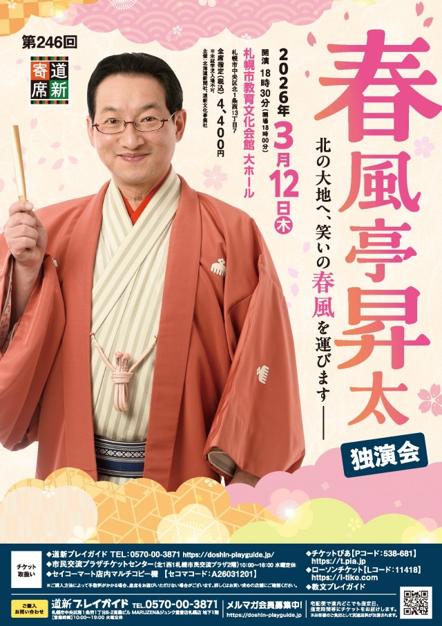 第246回道新寄席 春風亭昇太 独演会