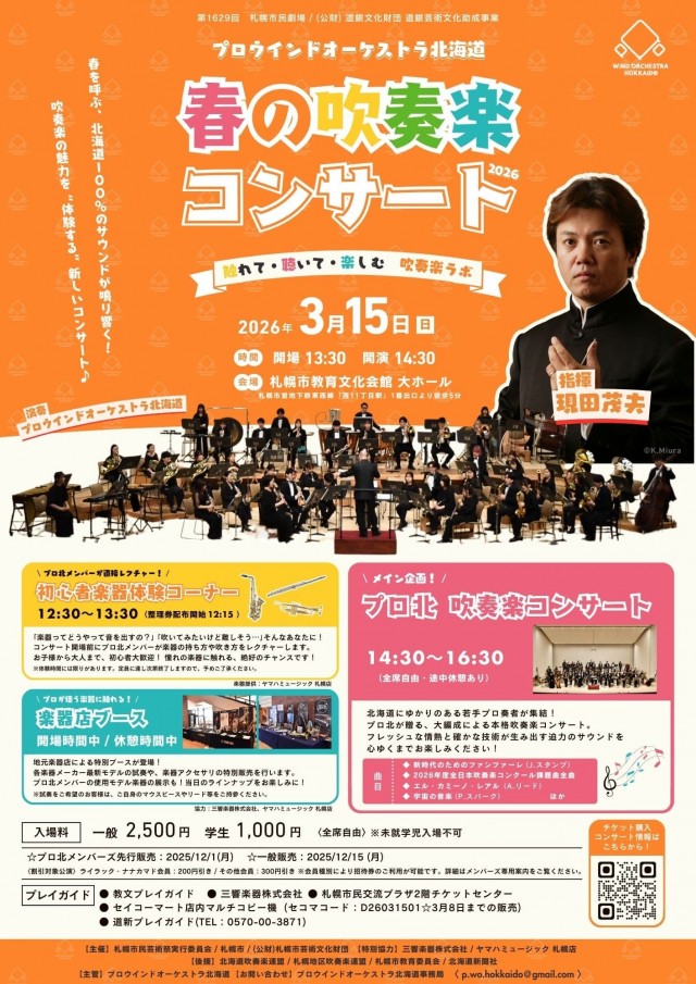 プロウインドオーケストラ北海道 春の吹奏楽コンサート2026