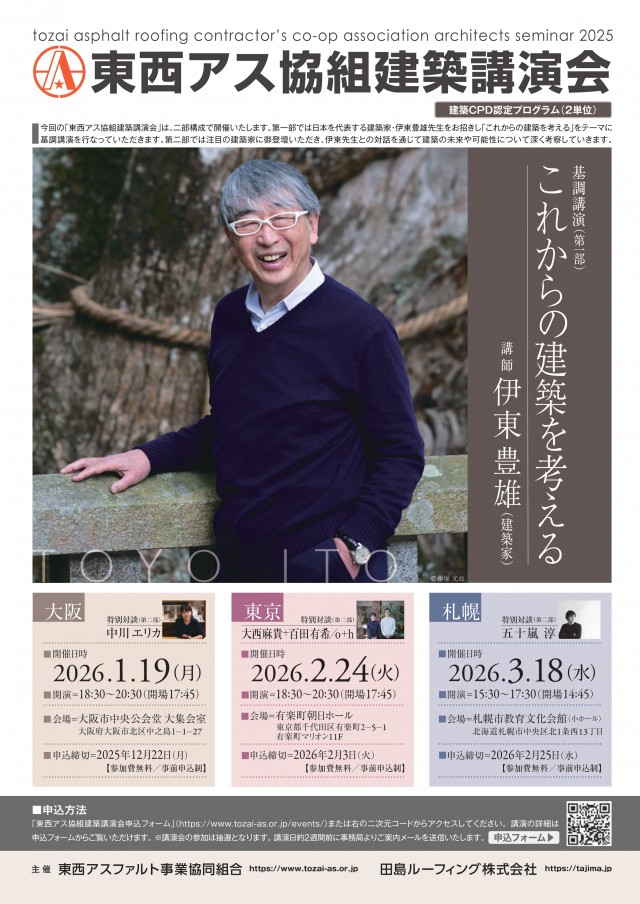 東西アス協組建築講演会 伊東豊雄「これからの建築を考える」