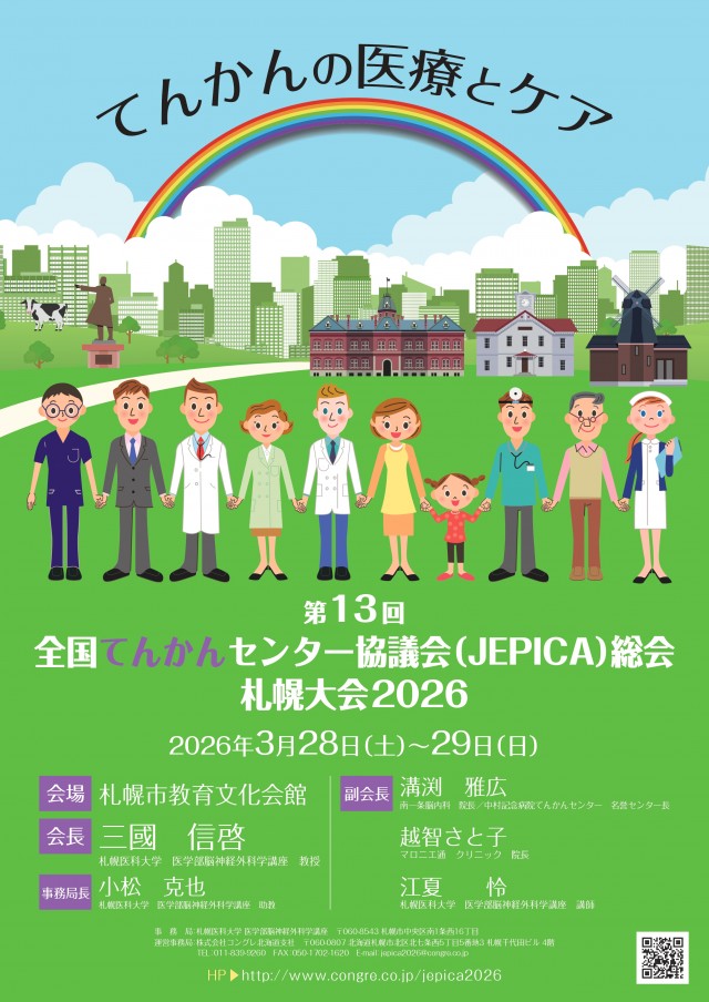 第13回全国てんかんセンター協議会(JEPICA)総会 札幌大会2026