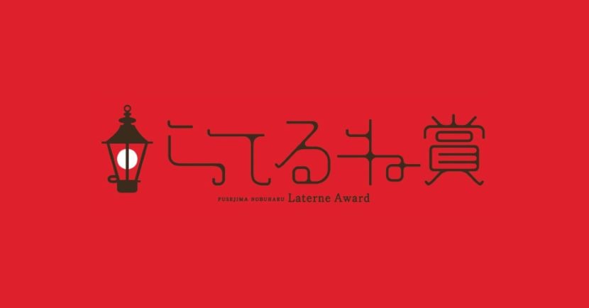 らてるね賞2025　最終候補作品展イメージ1