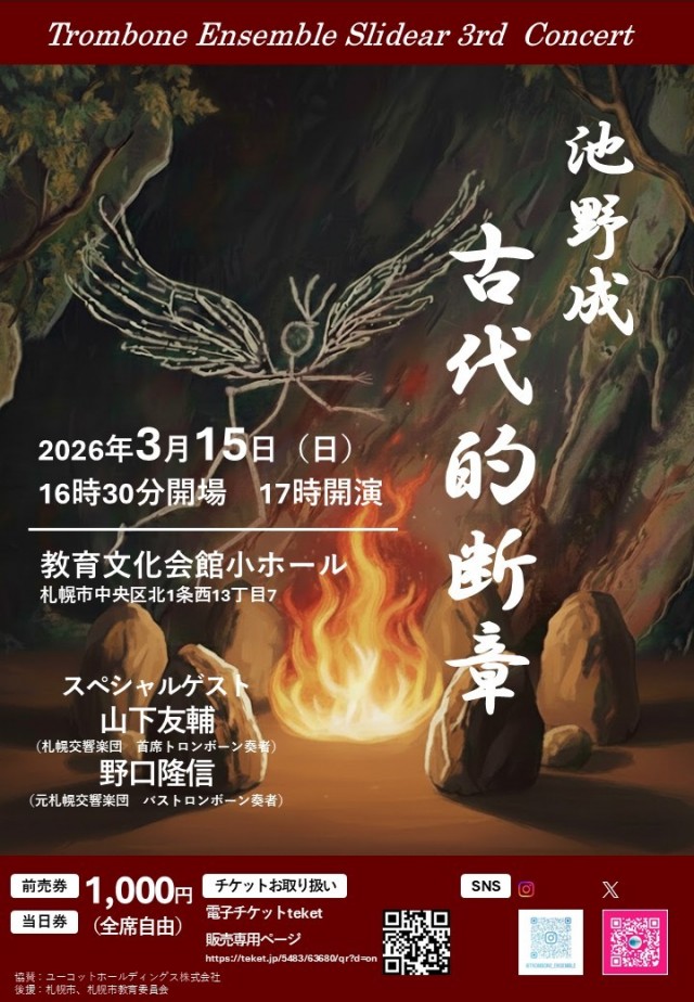 トロンボーン　アンサンブル　Ｓｌｉｄｅａｒ　３ｒｄ　Ｃｏｎｃｅｒｔ　池野成「古代的断章」