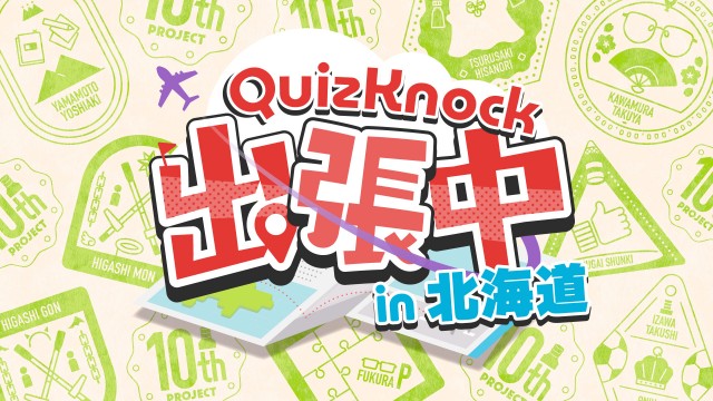 10周年プロジェクト 全国3都市リアルイベント「QuizKnock出張中 in 北海道」イメージ1