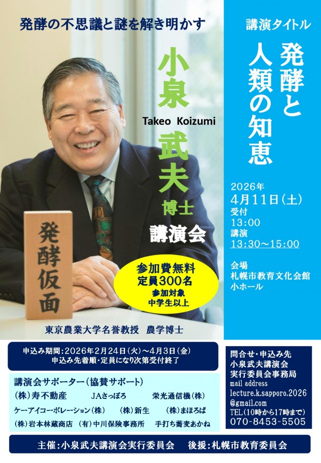 小泉武夫博士講演会 講演タイトル「発酵と人類の知恵」イメージ1