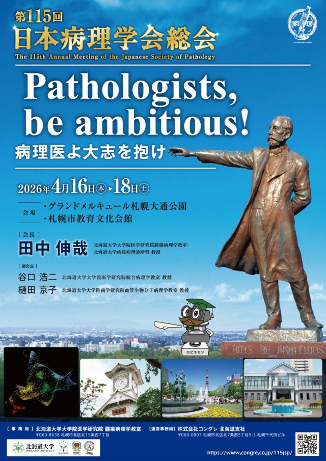 第115回日本病理学会総会イメージ1