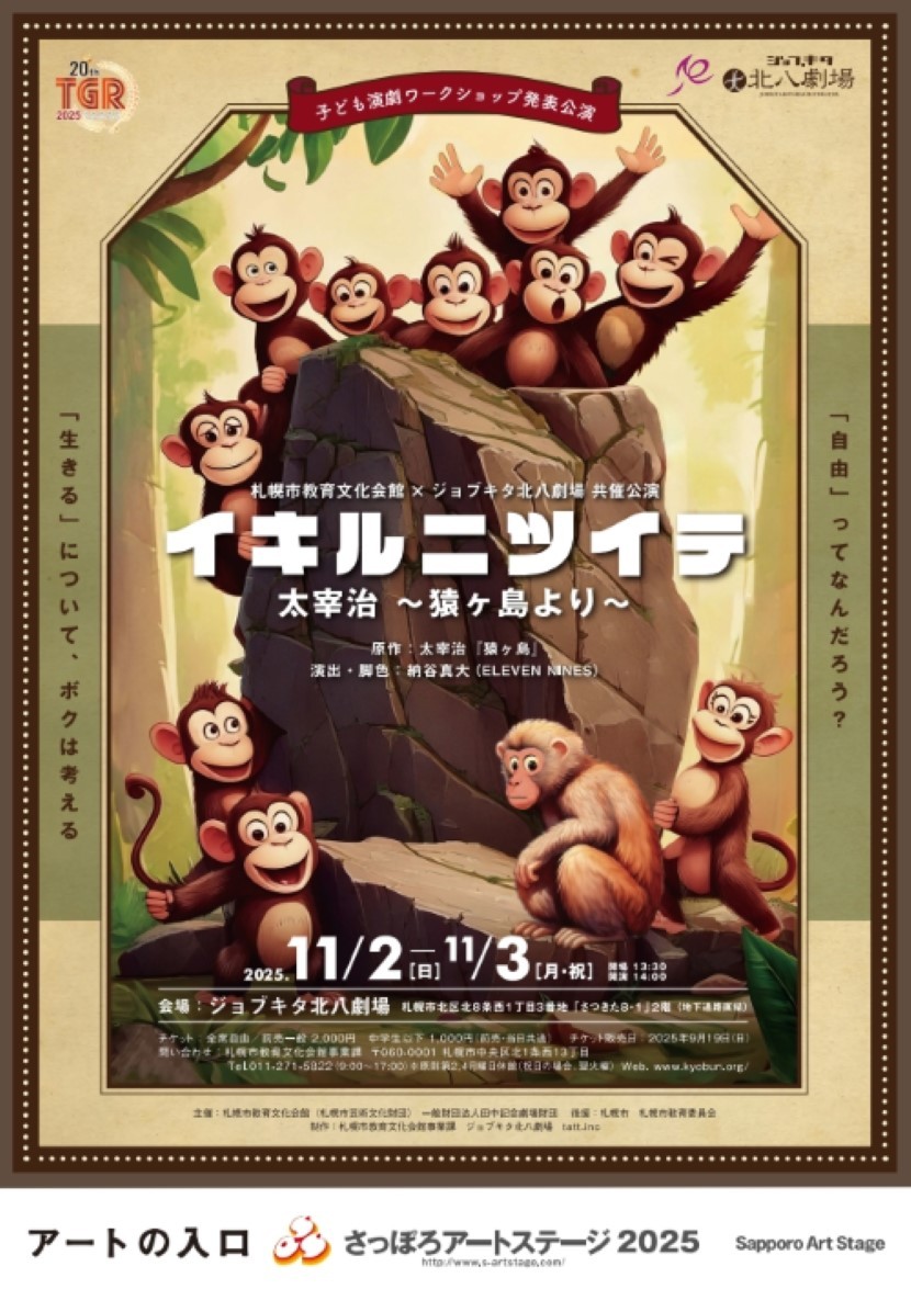 子ども演劇ワークショップ発表公演 「イキルニツイテ～猿ヶ島より～」イメージ1