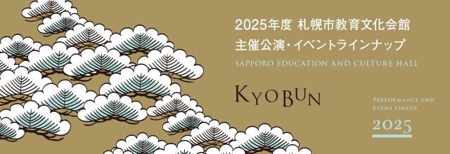 2025年度　主催公演・イベントラインナップ決定！イメージ1